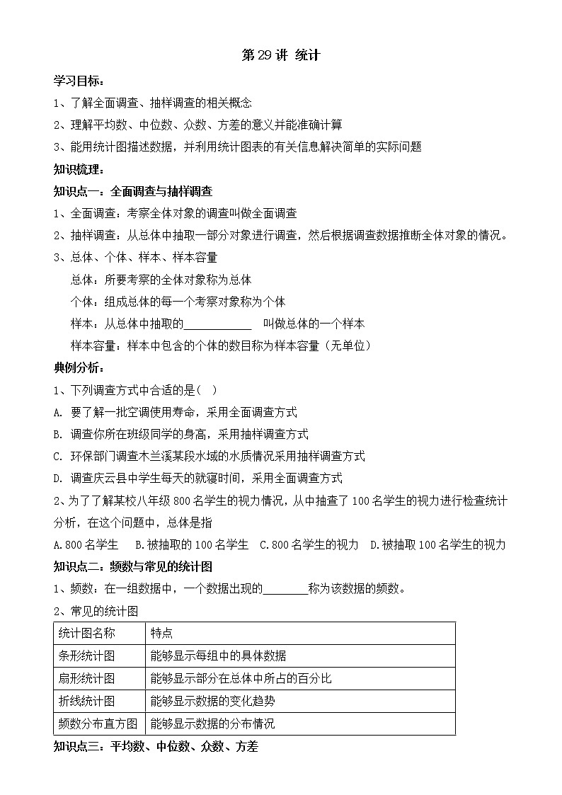 2020年人教版数学中考一轮复习：第二十九讲 统计 学案（无答案）01