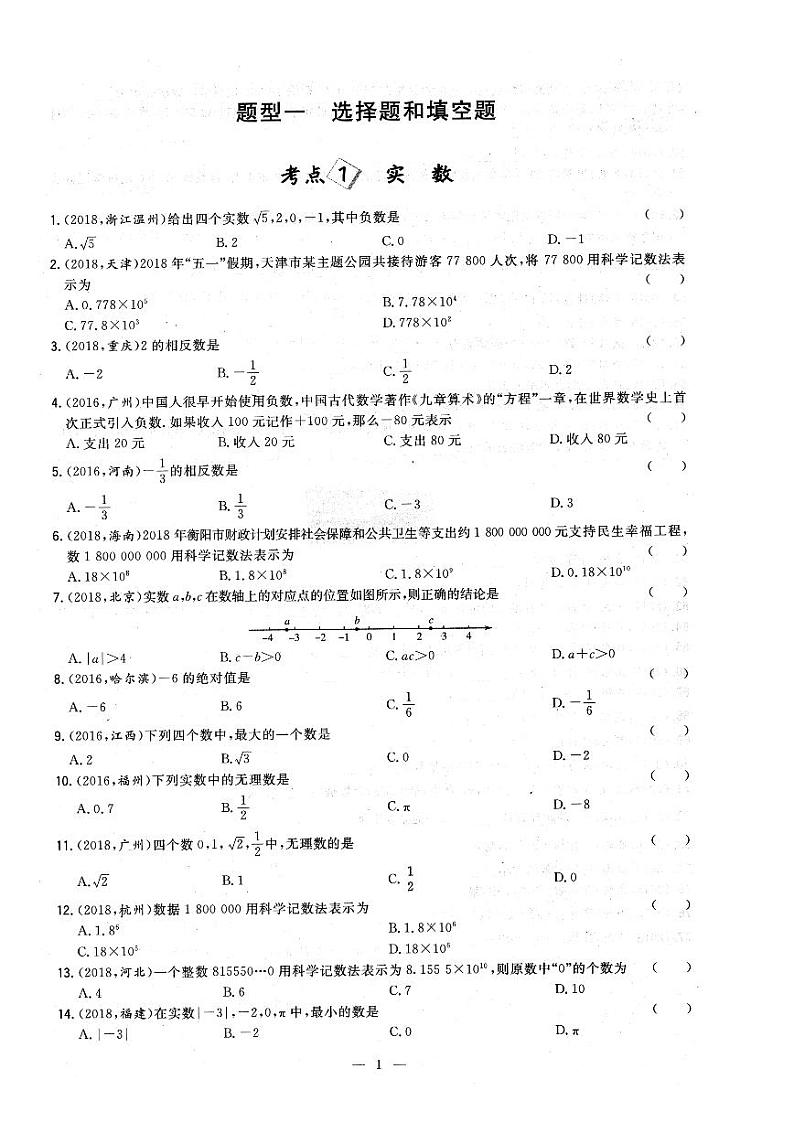 2020年中考数学 一轮复习实数选择填空题专练（PDF版无答案）第1页