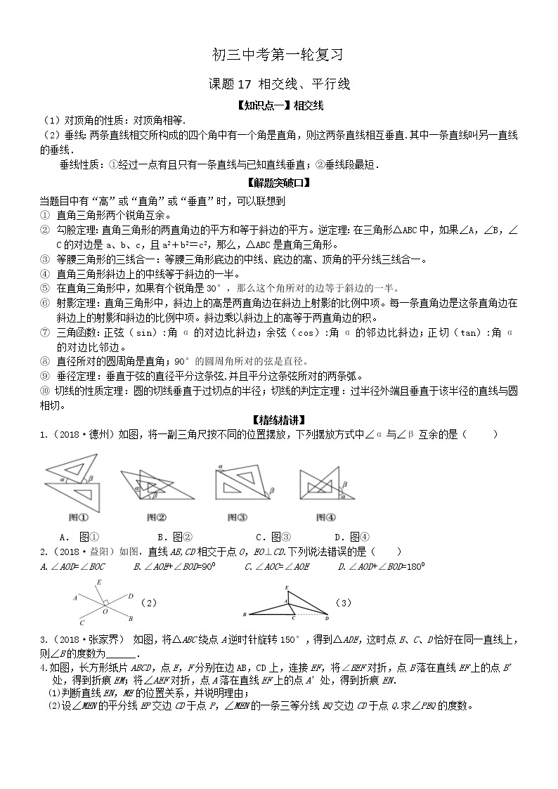 2020年人教版数学中考一轮复习：第十七讲 相交线、平行线学案（无答案）01