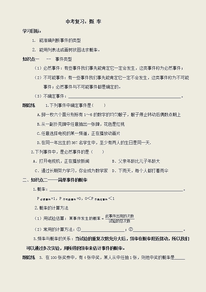 2020年人教版数学中考一轮复习：概率 学案（无答案）第1页