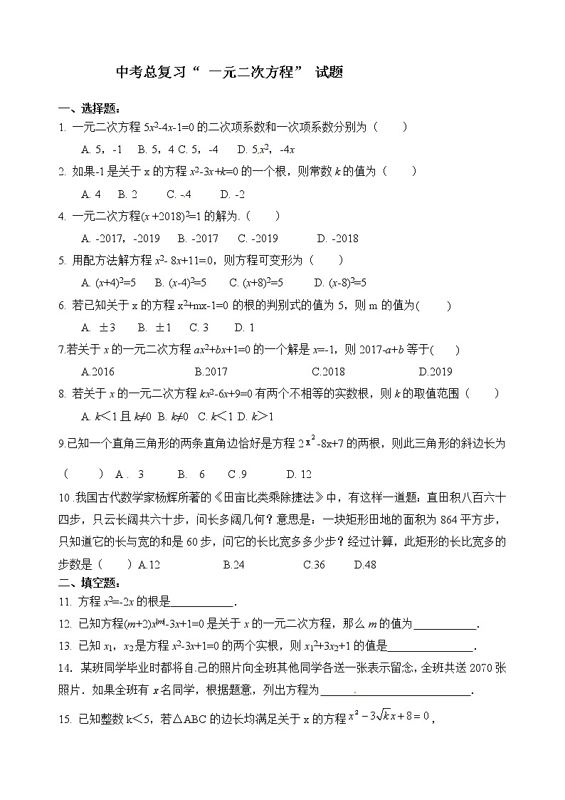 2020年中考数学第一轮复习专题训练： “一元二次方程” 无答案01