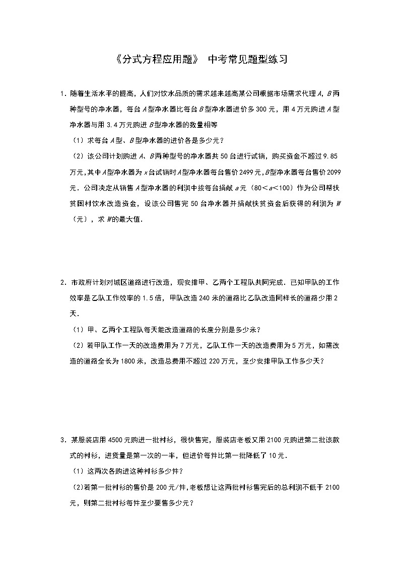 2020年中考数学复习《分式方程应用题》 中考常见题型练习（附解析）01