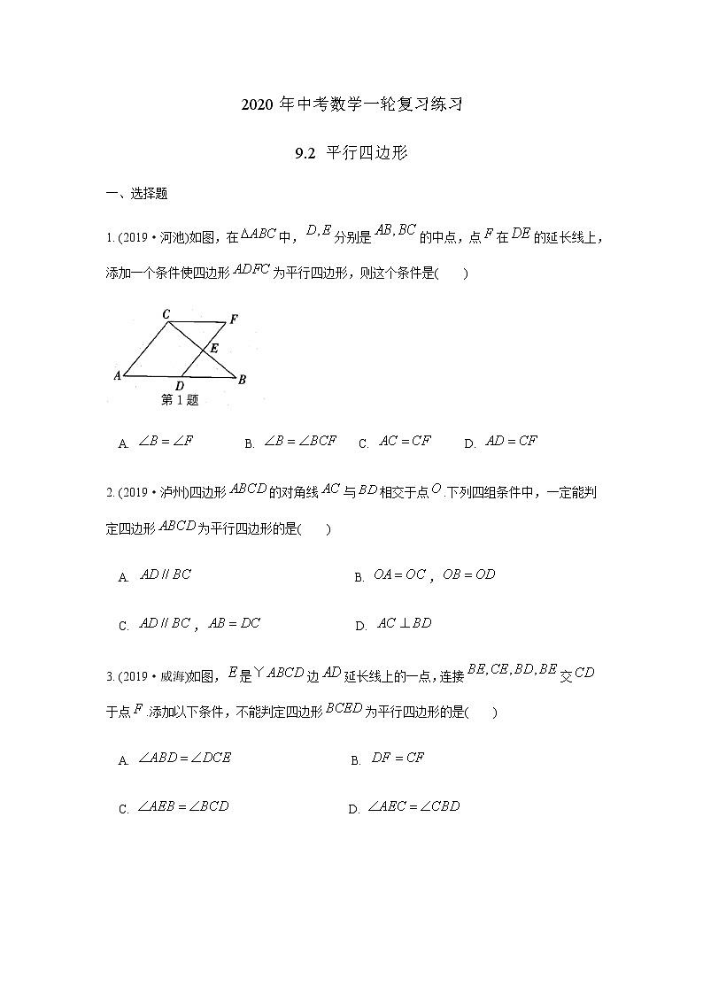2020年中考数学一轮复习练习 9.2 平行四边形（不含答案）01
