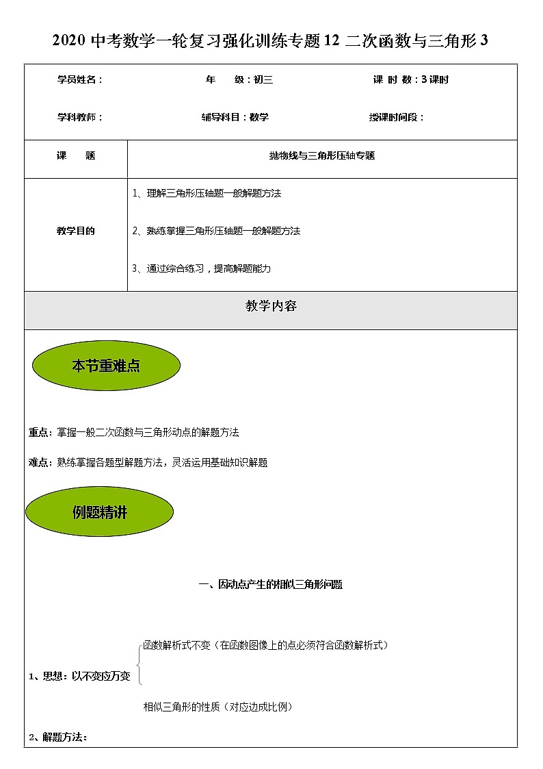 2020年中考数学一轮复习强化训练专题12：二次函数与三角形3 学案第1页