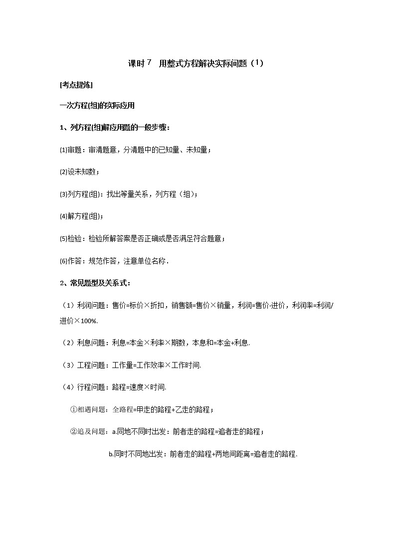 2020年中考数学一轮复习学案 （无答案）  课时7  用整式方程解决实际问题1第1页