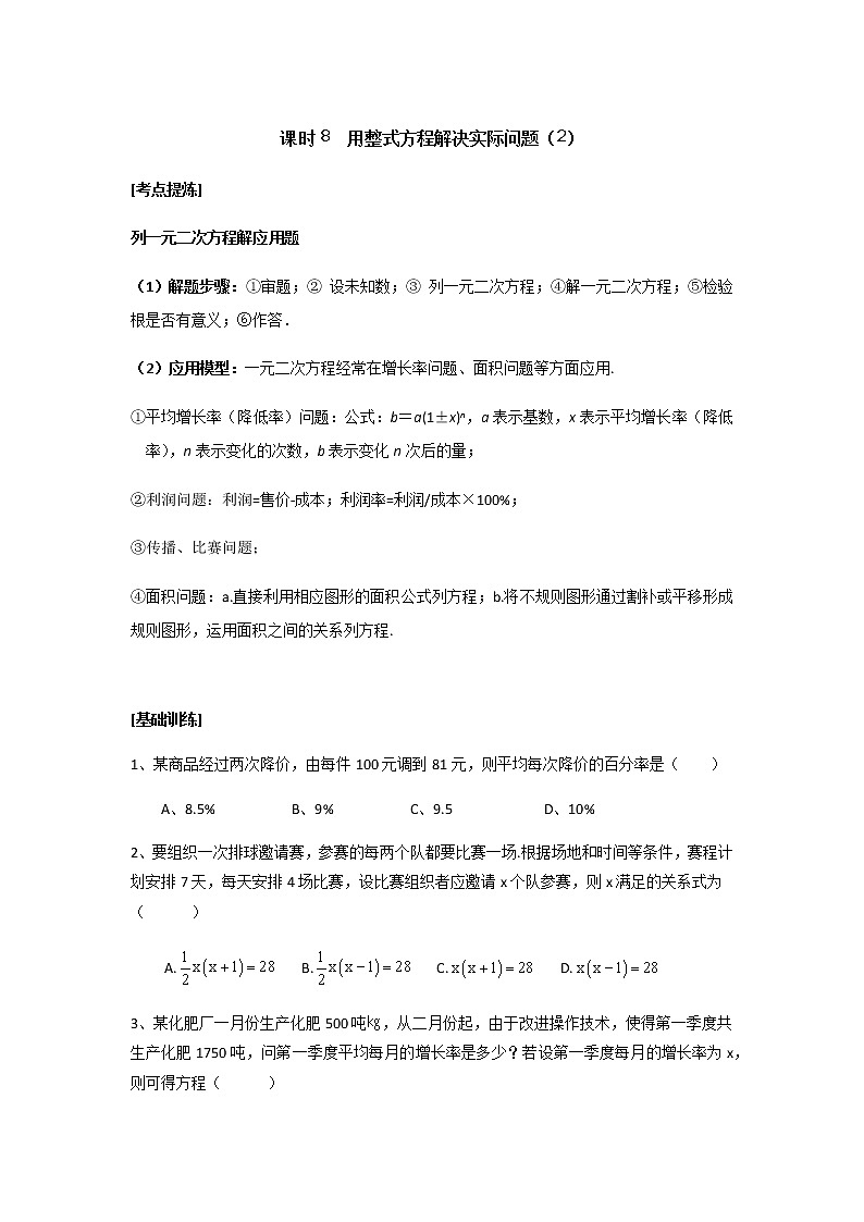 2020年中考数学一轮复习学案 （无答案）  课时8  用整式方程解决实际问题201