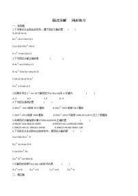 初中数学北师大版八年级下册1 因式分解免费课时作业