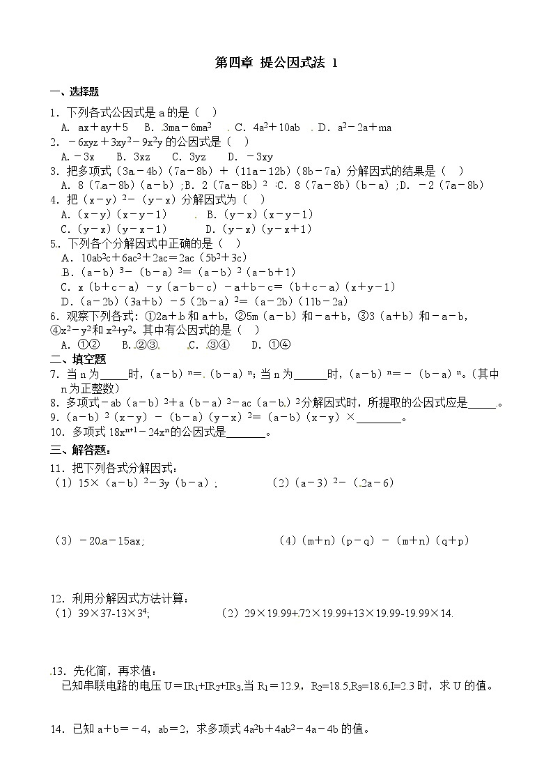 第二节 提公因式法-因式分解 同步练习01