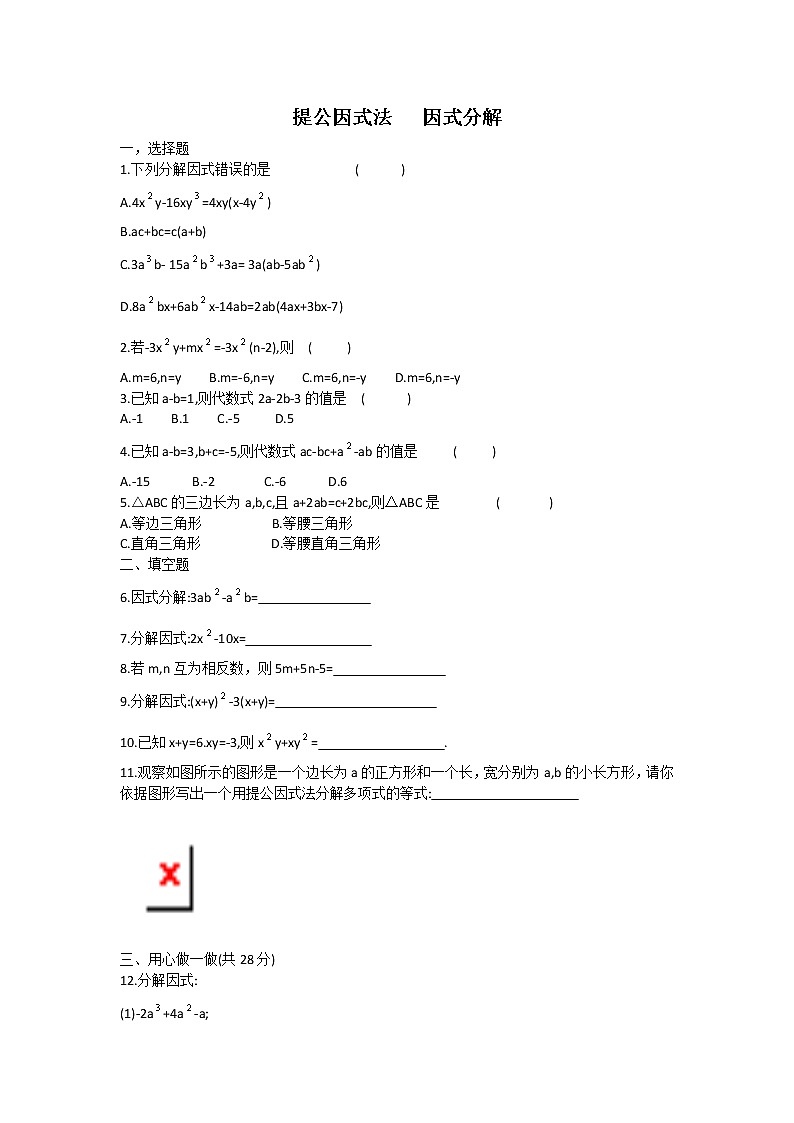 4.2 提公因式法-因式分解 同步练习01