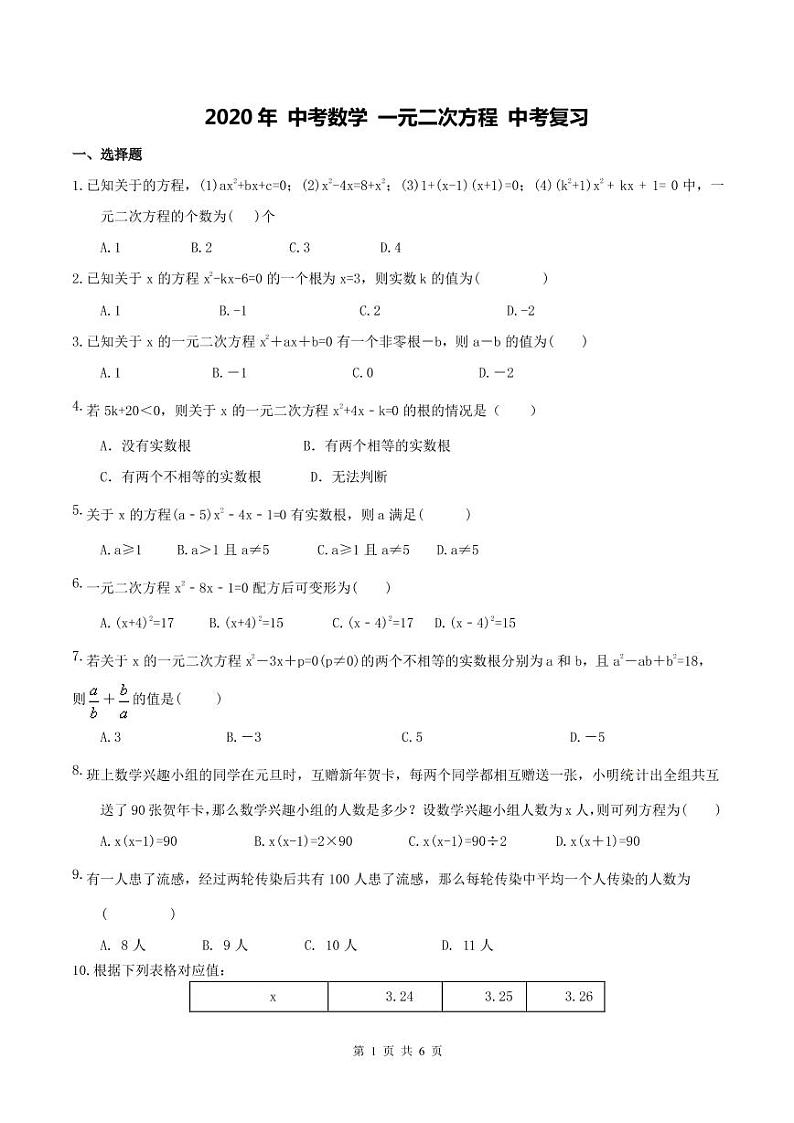 2020年中考数学一轮复习：一元二次方程 同步练习（PDF版）01