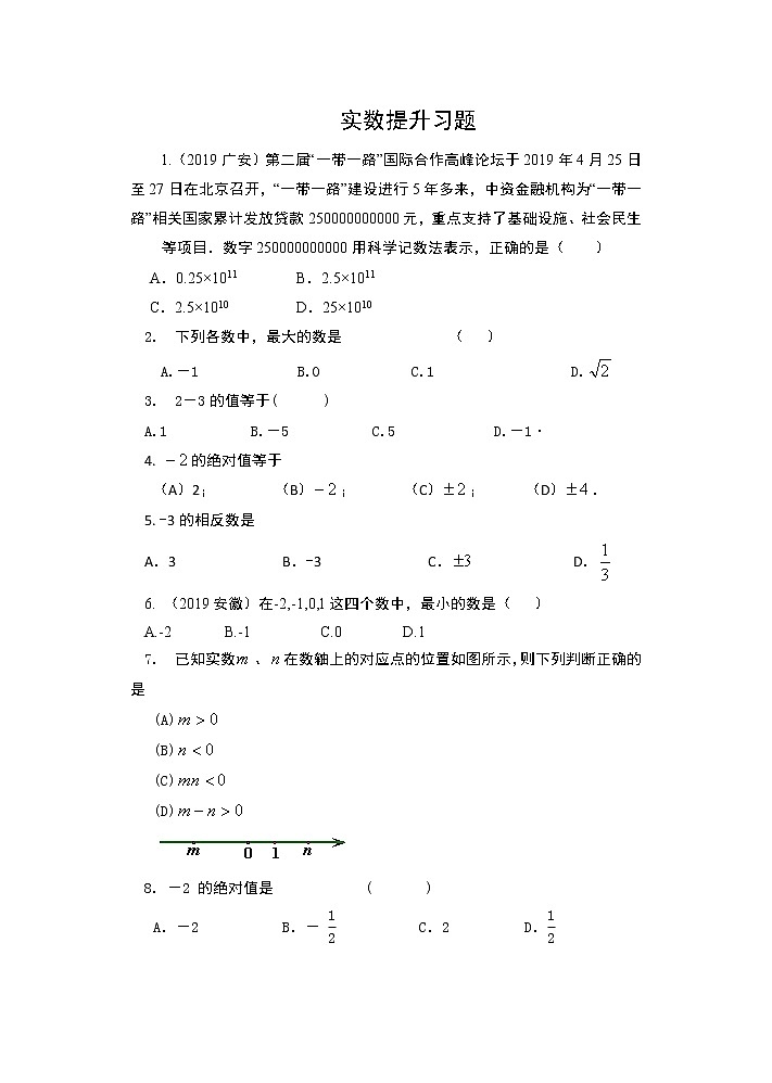 2020中考数学复习——实数提升习题第1页