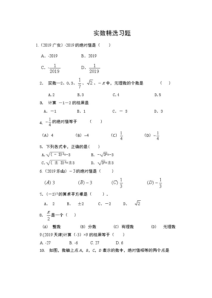 2020中考数学复习——实数精选习题第1页