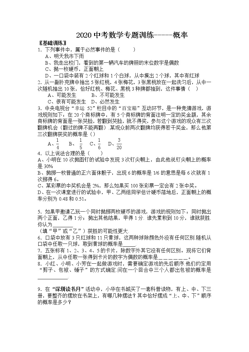 2020中考数学专题训练-----概率01