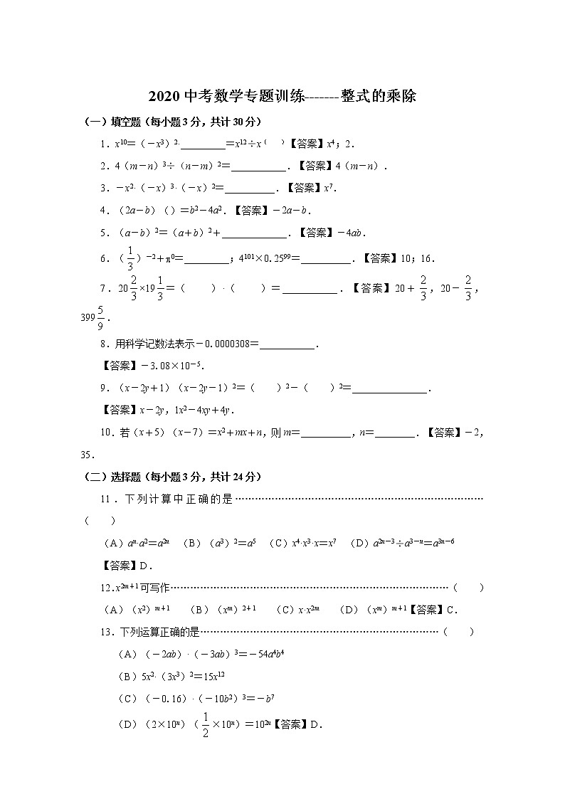 2020中考数学专题训练-------整式的乘除01