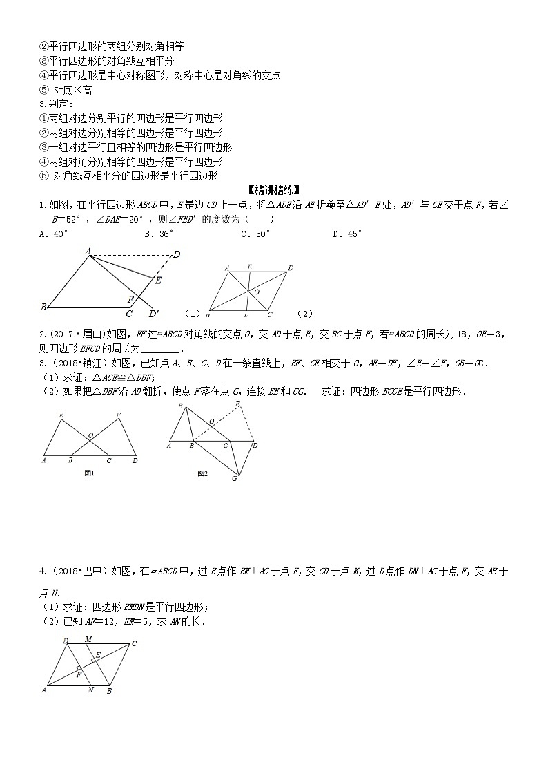 初三数学中考第一轮复习学案：第23课时平行四边形（无答案）02