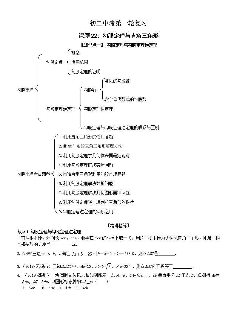 初三数学中考第一轮复习学案：课时22 勾股定理与直角三角形（无答案）01