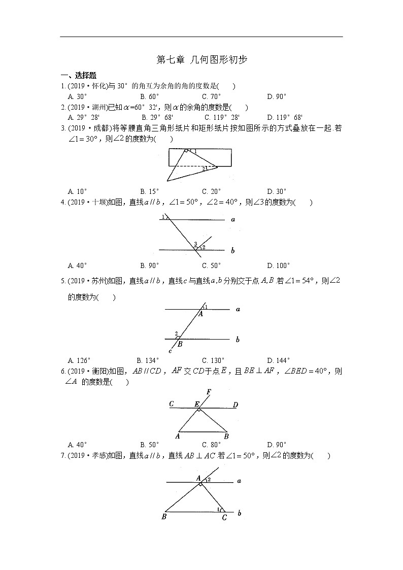 江苏省苏州市苏州地区学校2020年中考数学一轮复习练习（7 几何图形初步）01