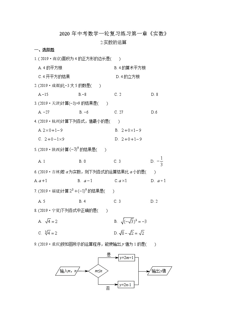 江苏省苏州市苏州地区学校2020年中考数学一轮复习练习（1.2 实数的运算） (无答案)01