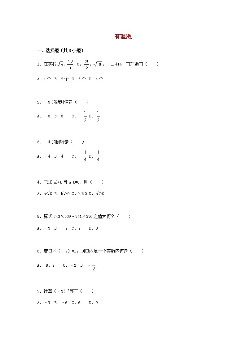 人教版   数学 中考复习 有理数 练习（有答案）01