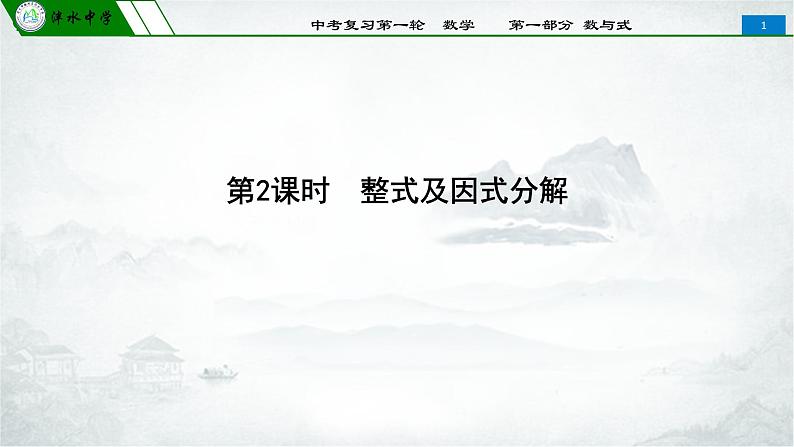 2020年冲刺中考人教版数学泮水中学一轮复习课件 第一部分 数与式 第二课时 整式及因式分解第1页