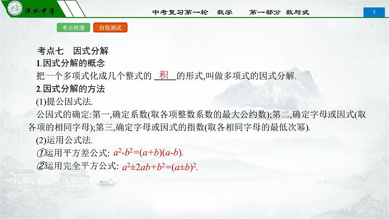 2020年冲刺中考人教版数学泮水中学一轮复习课件 第一部分 数与式 第二课时 整式及因式分解第7页