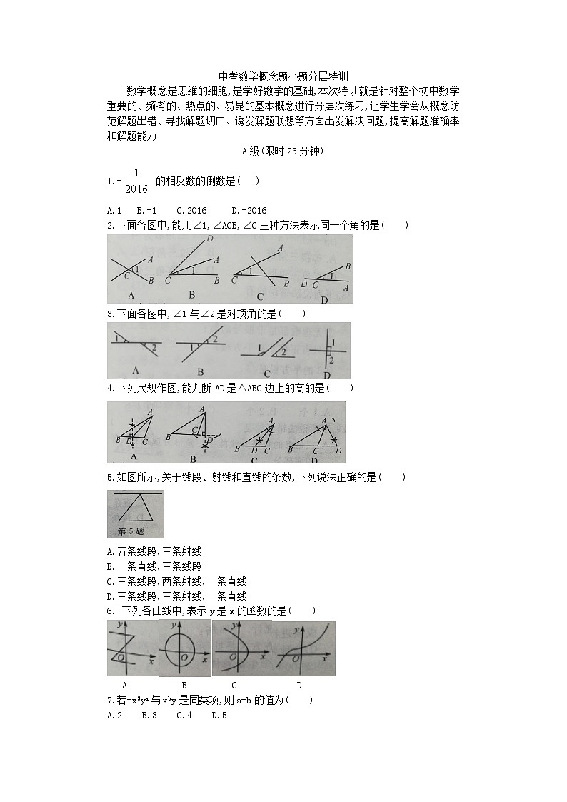 中考数学概念题小题分层特训（无答案）01