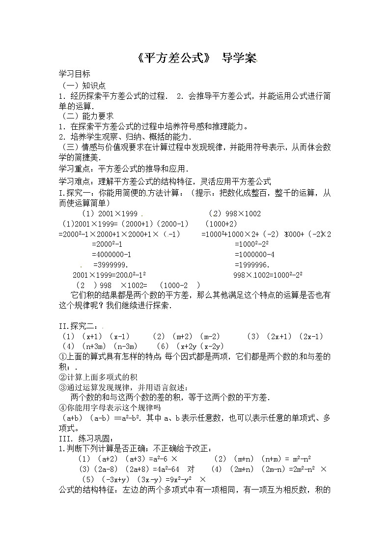 14.2.1《平方差公式》导学案01