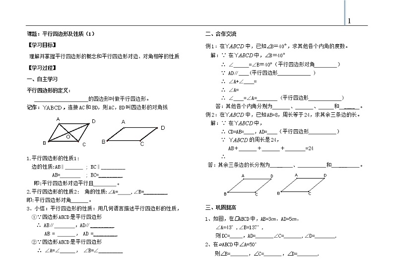 第十八章 平行四边形 全章导学案01