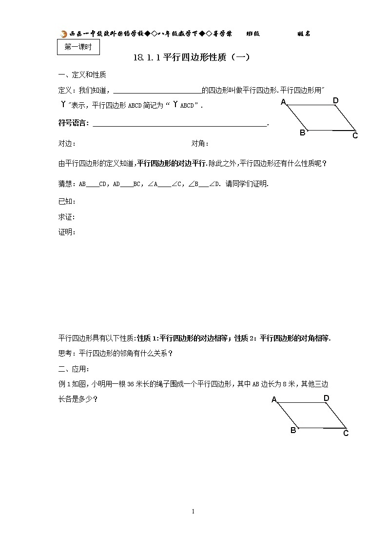 18.1 平行四边形 导学案01