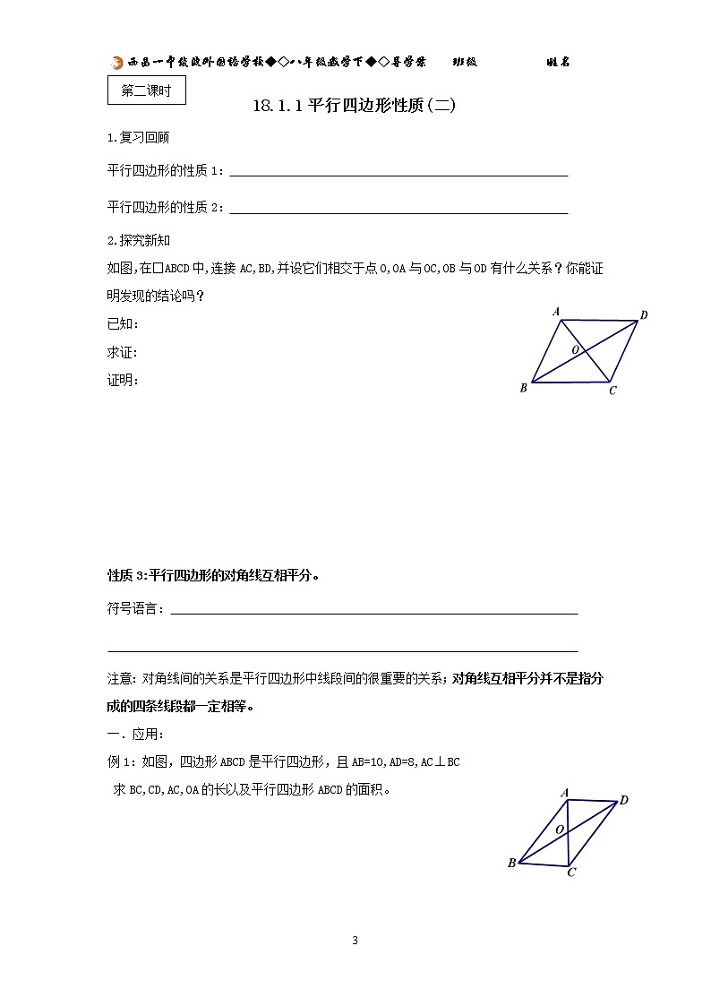18.1 平行四边形 导学案03