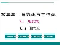 初中数学人教版七年级下册5.1.1 相交线精品课件ppt