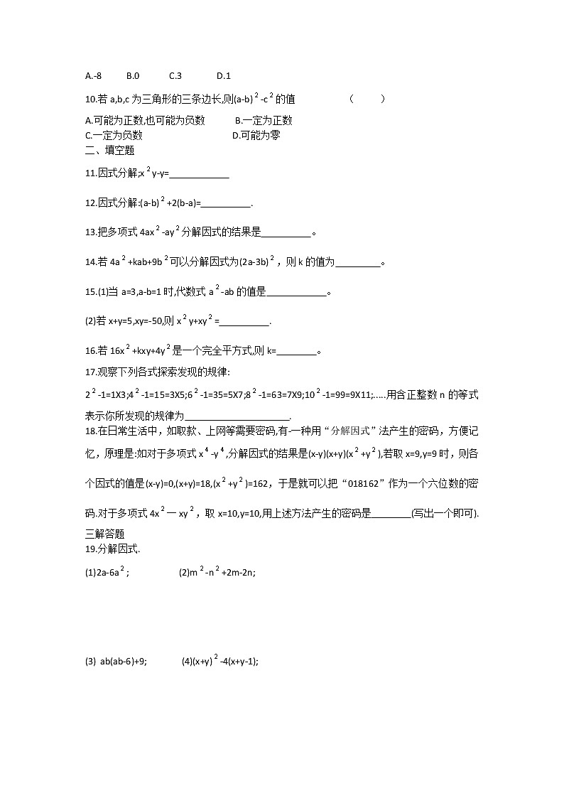 第四章《因式分解》单元测试02