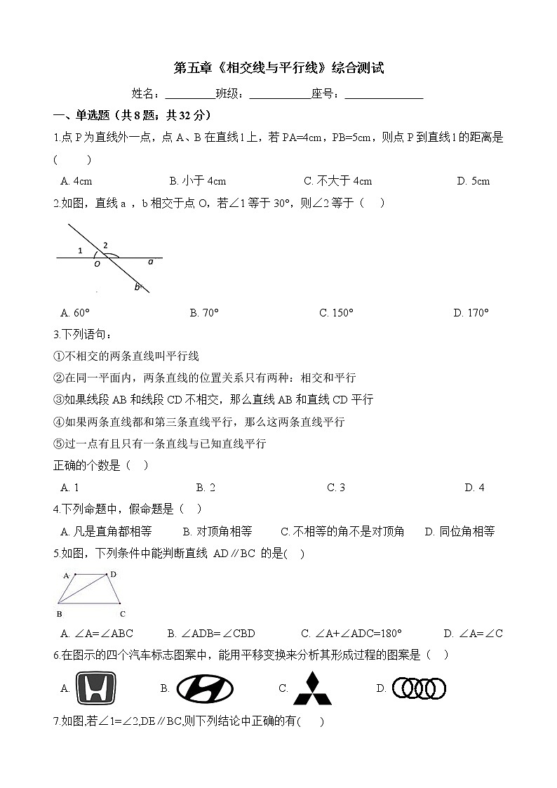 七年级数学下册单元测试-第五章《相交线与平行线》-人教版（含答案）01