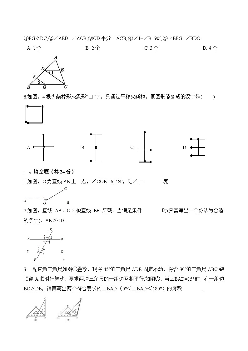 七年级数学下册单元测试-第五章《相交线与平行线》-人教版（含答案）02