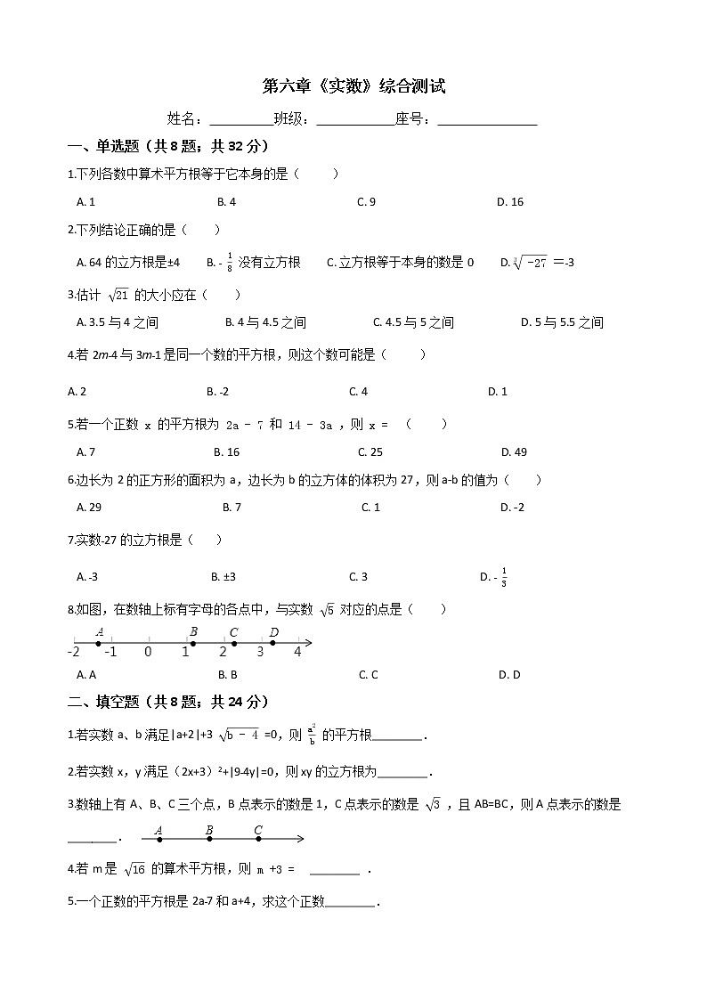 七年级数学下册单元测试-第六章《实数》-人教版（含答案）01