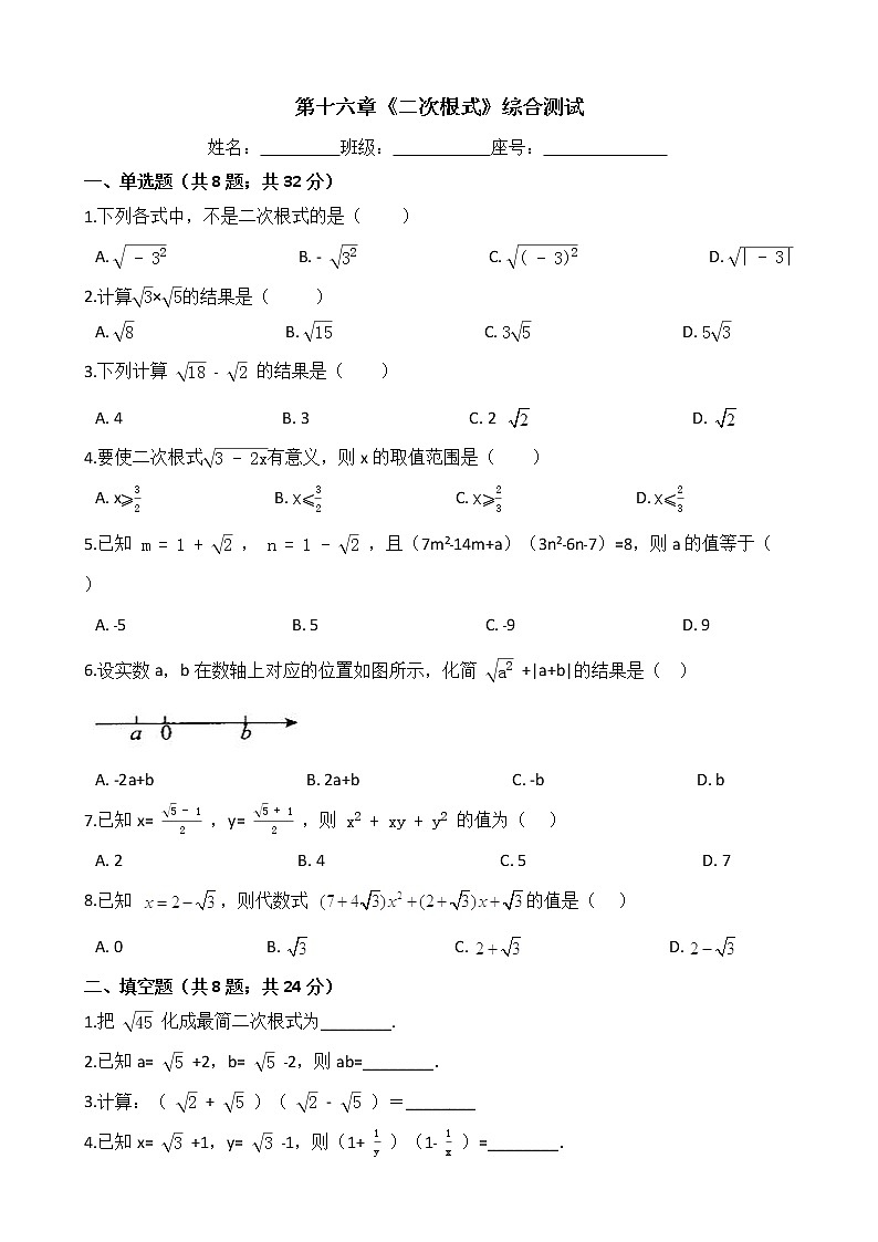 八年级数学下册单元测试-第十六章《二次根式》-人教版（含答案）第1页