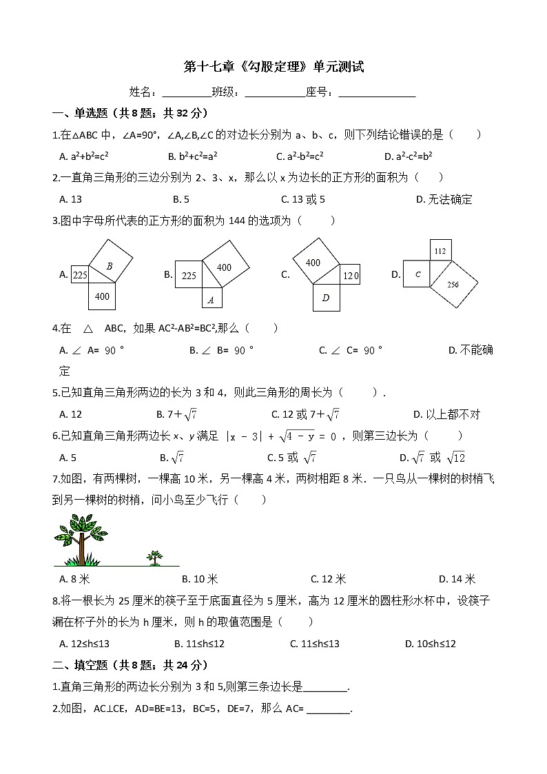 八年级数学下册单元测试-第十七章《勾股定理》-人教版（含答案）01