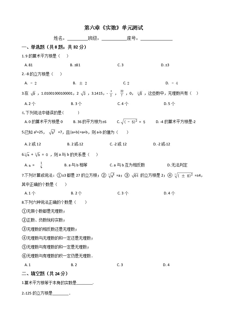 七年级数学下册-第六章《实数》单元测试-人教版（含答案）01