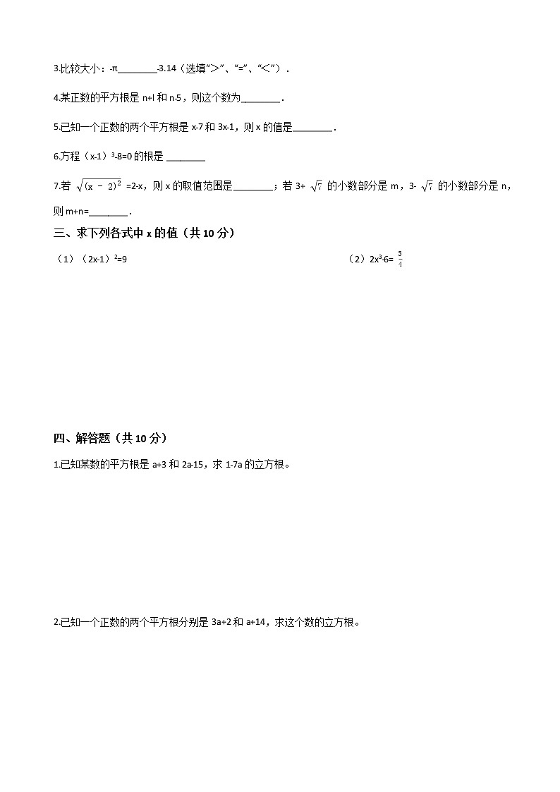七年级数学下册-第六章《实数》单元测试-人教版（含答案）02