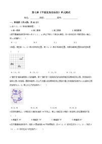 初中数学第七章 平面直角坐标系综合与测试单元测试课堂检测