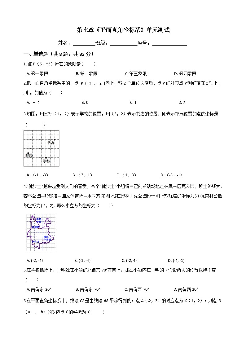 七年级数学下册-第七章《平面直角坐标系》单元测试-人教版（含答案）01