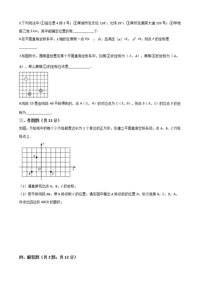 七年级数学下册-第七章《平面直角坐标系》单元测试-人教版（含答案）03