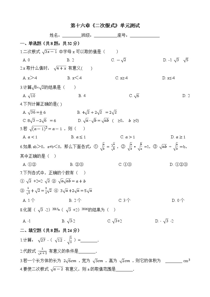 八年级数学下册-第十六章《二次根式》单元测试-人教版（含答案）01