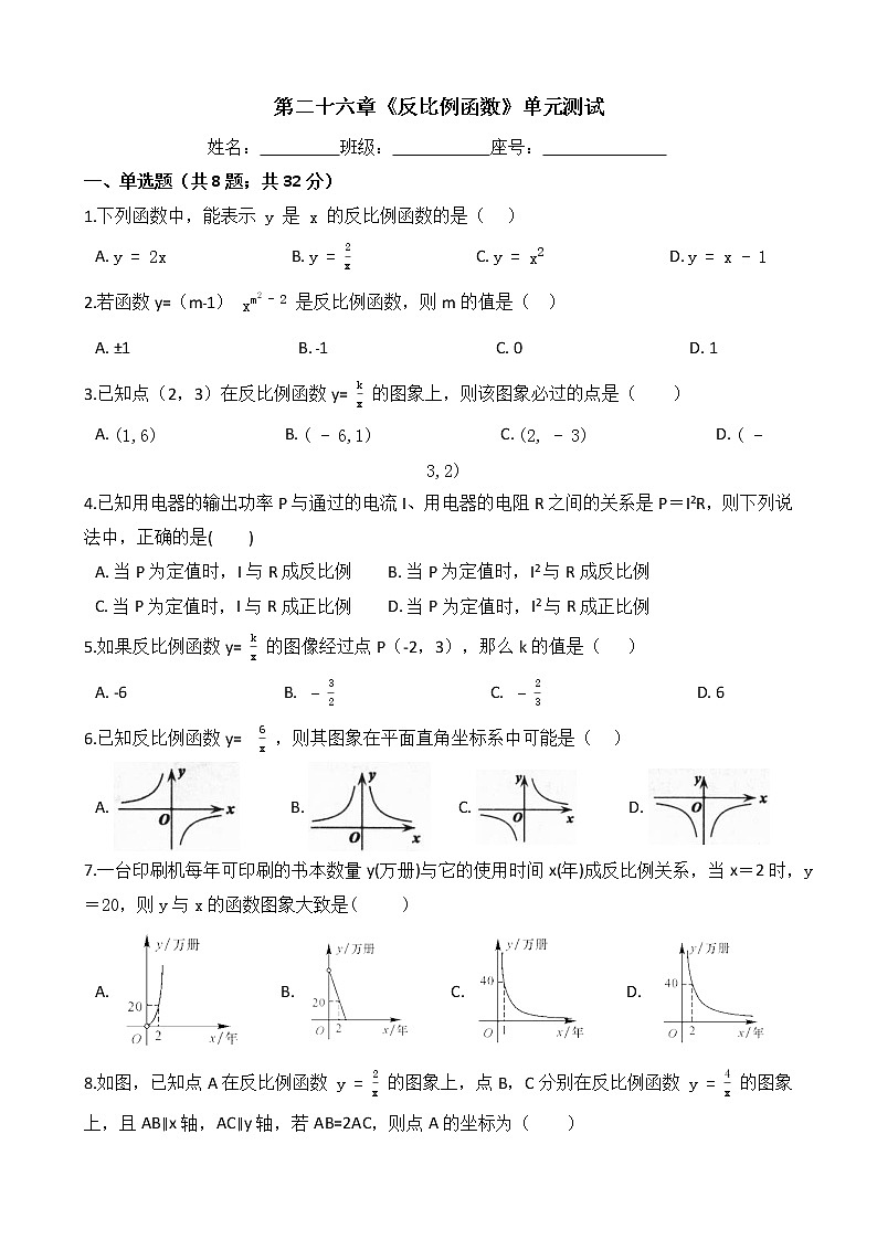 九年级数学下册-第二十六章《反比例函数》单元测试-人教版（含答案）第1页