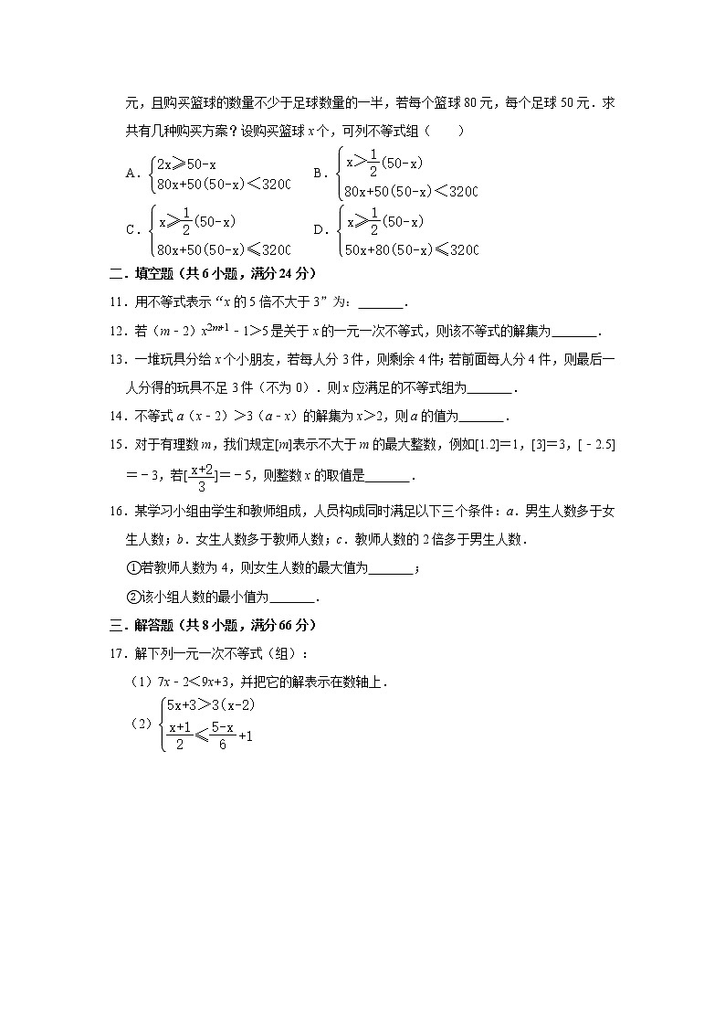 2019-2020学年人教版七年级（下）第9章《不等式与不等式组》单元测试卷  解析版02