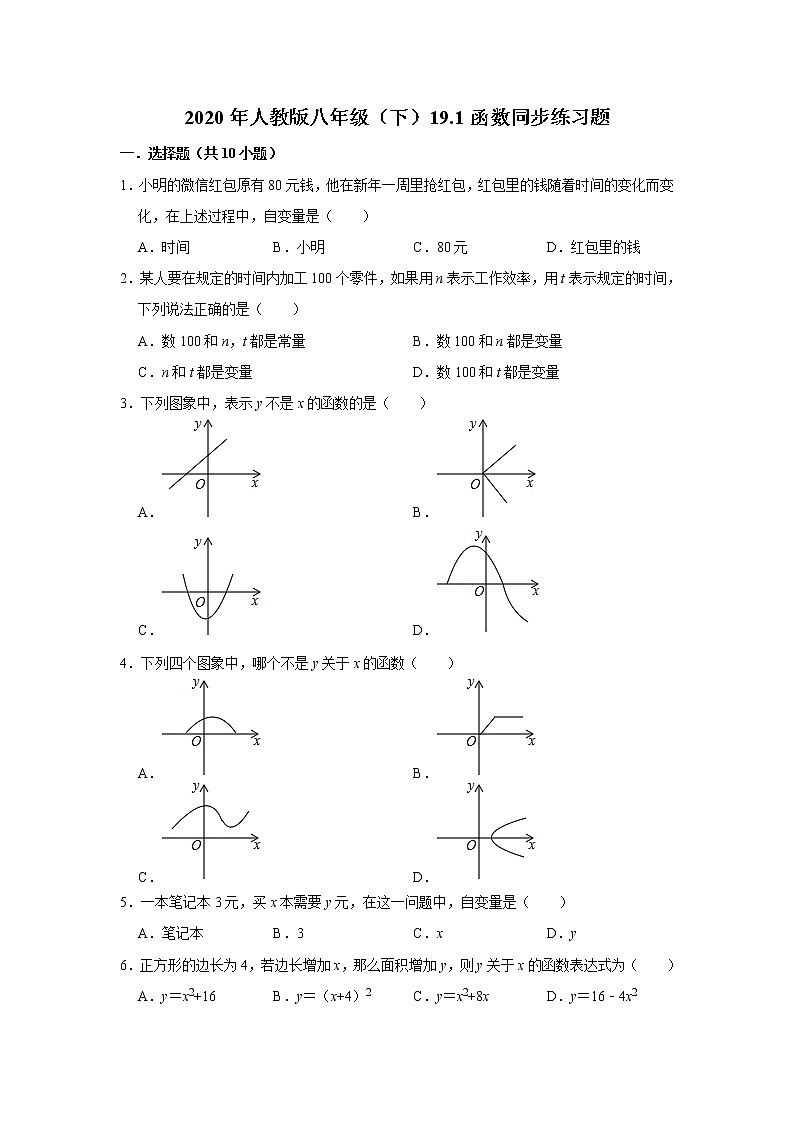 2020年人教版八年级（下）19.1函数同步练习题  解析版01