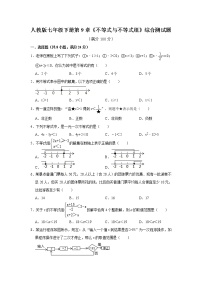 初中数学人教版七年级下册第九章 不等式与不等式组综合与测试精品达标测试