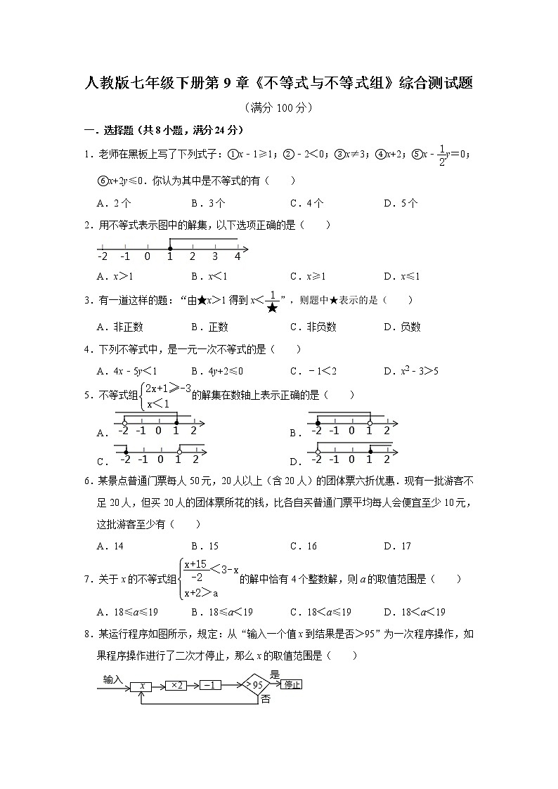 人教版七年级下册第9章《不等式与不等式组》综合测试题  解析版01