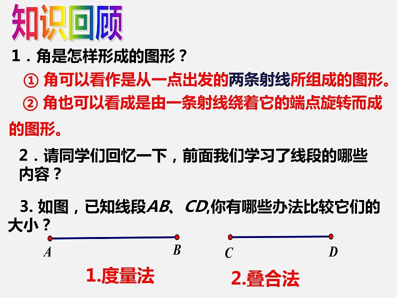 中考数学复习 专题4.5 角的比较与补（余）角 课件第2页