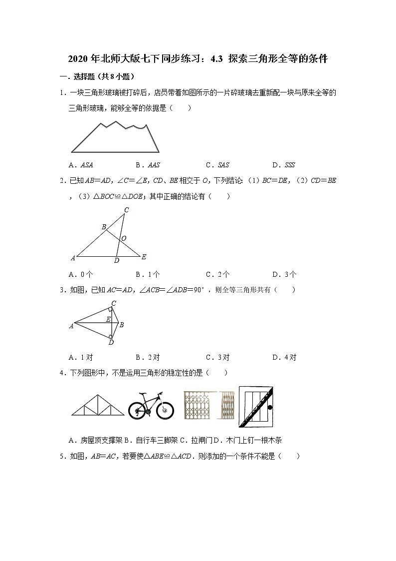 2020年北师大版七下同步练习：4.3 探索三角形全等的条件   附答案01